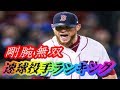 【メジャーリーグ】現役投手で選ぶ、世界トップ!メジャーリーグ 剛速球投手ランキング