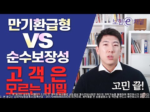 만기환급형 vs 순수보장성보험 도대체 어떤게 좋은건가요??