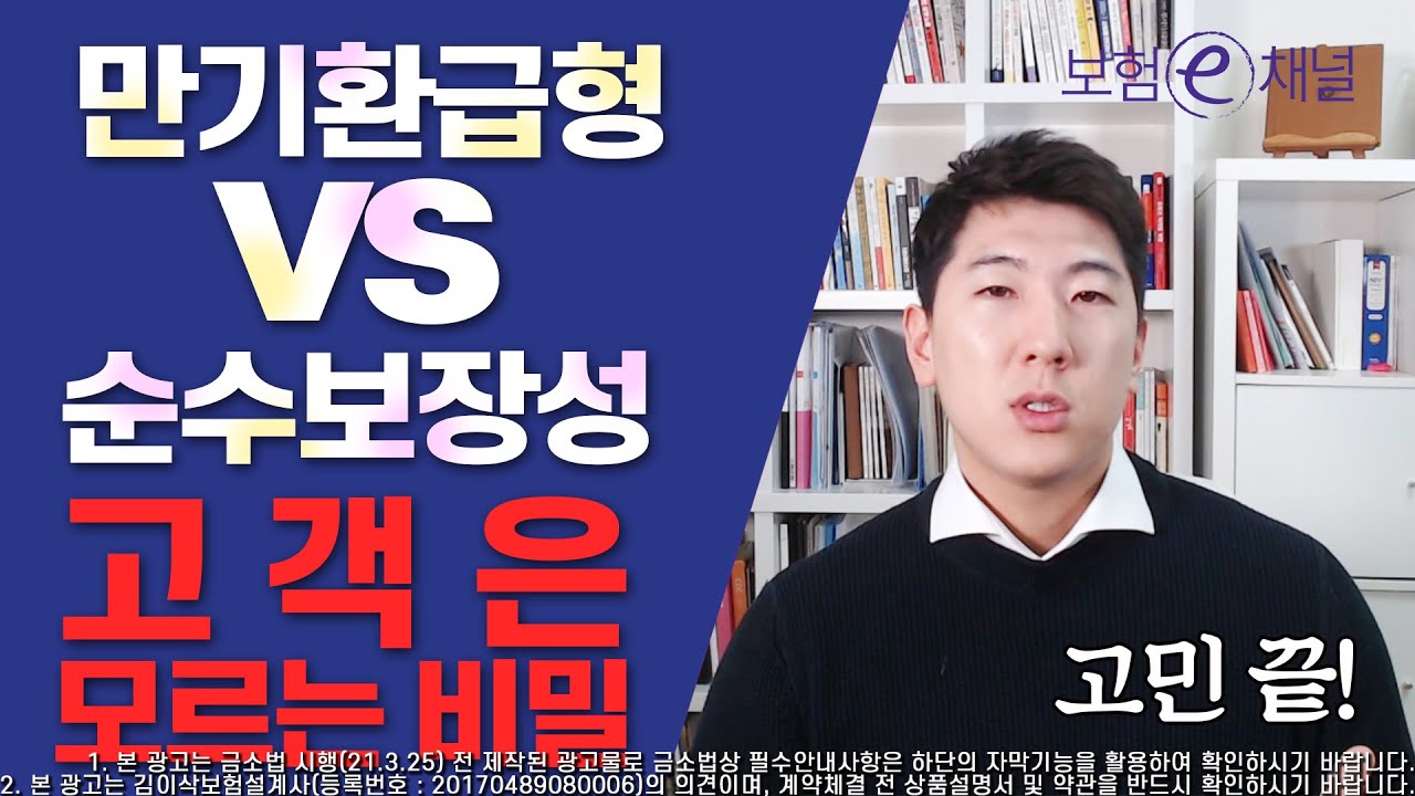 만기환급형 vs 순수보장성보험 도대체 어떤게 좋은건가요??