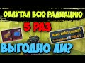 Как МНОГО Можно ВЫНЕСТИ с РАДИАЦИИ Облутав Ее ОДНОМУ 5 РАЗ В Режиме МЕТРО Pubg Mobile КОНКУРС 6 СЕТА