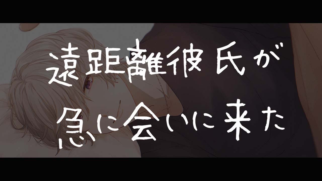 【女性向けボイス】病んでる時に遠距離彼氏が急に会いに来た【シチュエーションボイス/いちゃいちゃ/甘々/アドリブ】