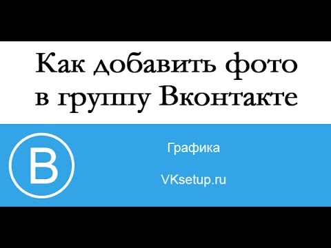 Как добавить фото в группу в вк