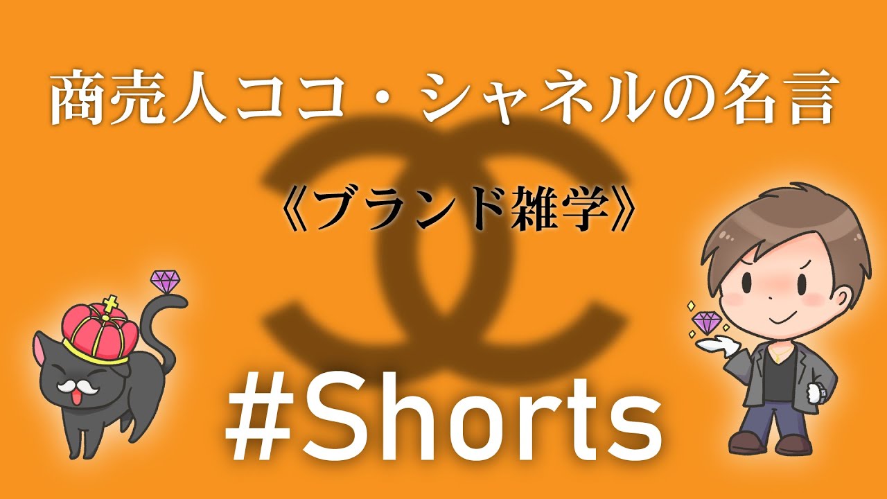 Shorts Chanel シャネル 商売人ココ シャネルの名言 ブランド雑学 ブランド品鑑定士とーや Youtube