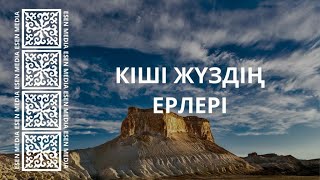 видео: КІШІ ЖҮЗДІҢ ЕРЛЕРІ | ESEN MEDIA картинка: КІШІ ЖҮЗДІҢ ЕРЛЕРІ | ESEN MEDIA