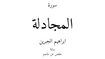 58 - القرآن الكريم - سورة المجادلة - ابراهيم الجبرين