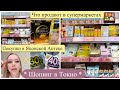 Шопинг в Токио  🛒 Японская аптека и Универмаг 🎁