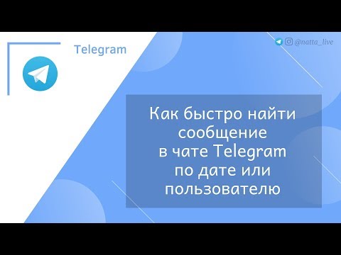 Как быстро найти сообщение в чате Телеграм по дате или пользователю