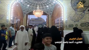 القرآن الكريم || القارئ آحمد جاسم النجفي ٢ ذو الحجة ١٤٤٠ هـــ