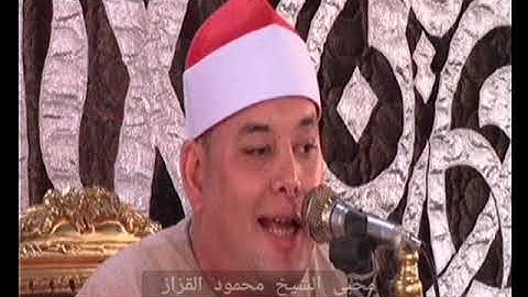الشيخ محمود القزاز سوره الحجر كفر العراقى طنطا الغربيه