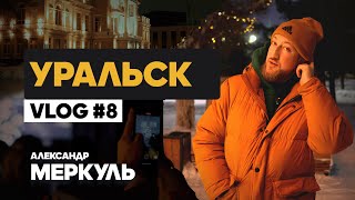 Первый концерт в Уральске / Александр Меркуль / VLOG №7 / Stand Up