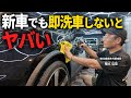 【知らないと損します】新車時に絶対やるべき洗車方法4選