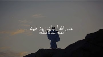 سورة يوسف آية ( 83 ) القارئ : محمد هشام