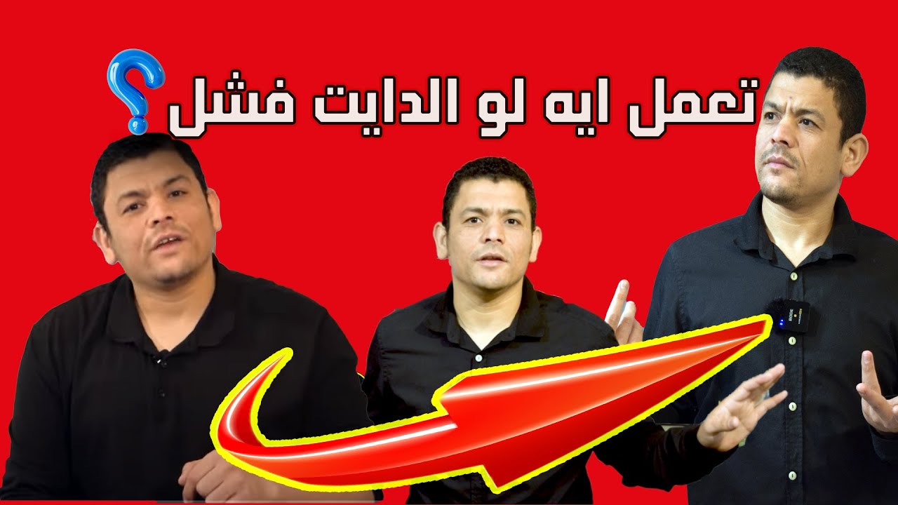 ‼️😫 تعمل ايه لو الدايت فشل