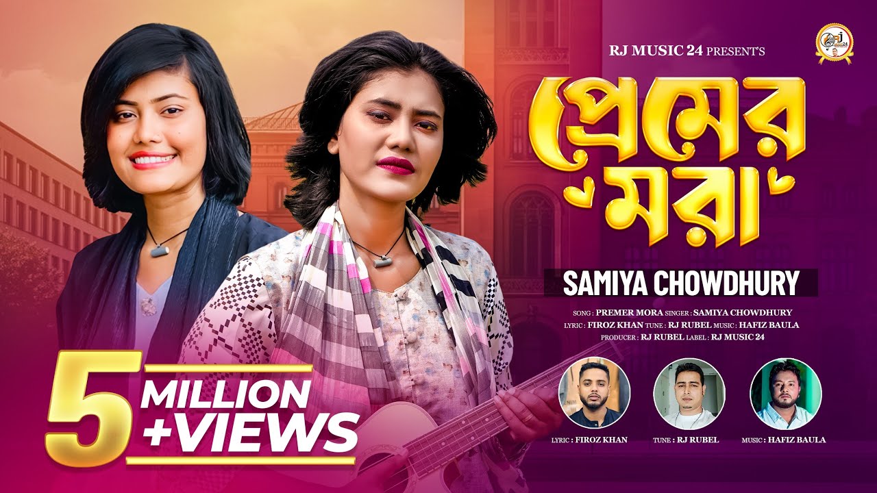 প্রেমের মরা 😭  সামিয়া চৌধুরী 🔥 Premer Mora🔥 Samiya Chowdhury 🔥 ভাইরাল গান 🔥 tik tok viral Song 🔥