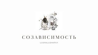 Мини-лекции: Созависимость: что это и как преодолеть? Блэр Уолдорф, Кэрри Брэдшоу и др. созависимые.