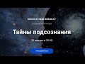 БЕСПЛАТНЫЙ ВЕБИНАР  С АНДРЕЕМ МАКРИЦЕЙ Тайны подсознания 20 января в 20:00