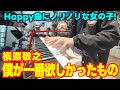 ハッピーな曲に女の子もノリノリ!僕が一番欲しかったもの(槇原敬之)を弾いたら多くの方が足を止めた![ストリートピアノ]
