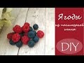 Ягоды из полимерной глины/DIY/