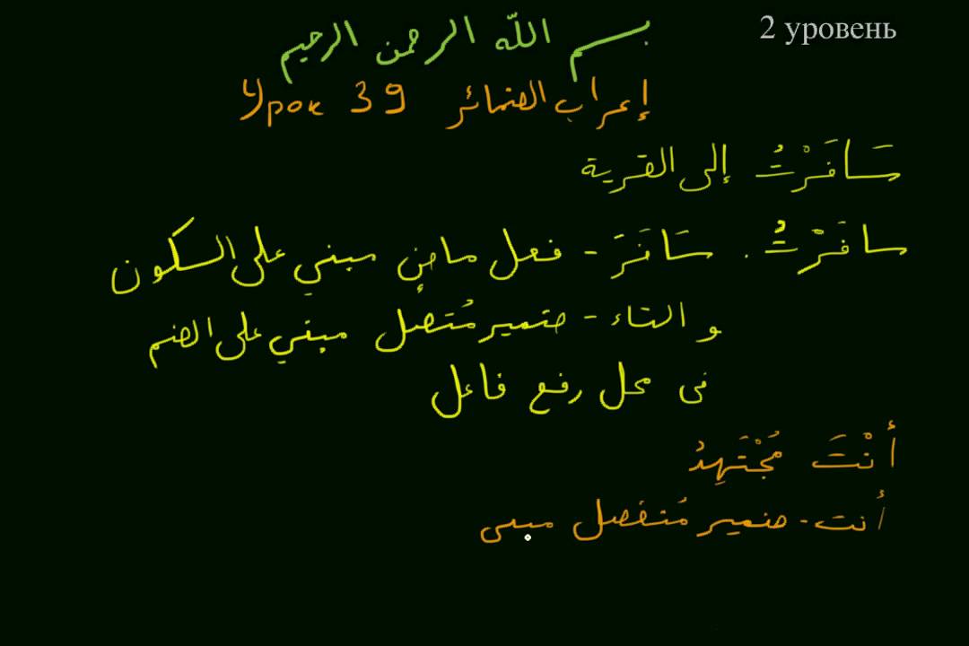 Урок 39 40. Уроки арабского языка Абдулла Коржавина. Книга Абдулла Коржавин таджвид.