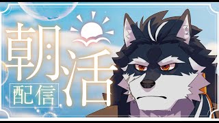 【雑談】起きれたので朝活する男【朝活】