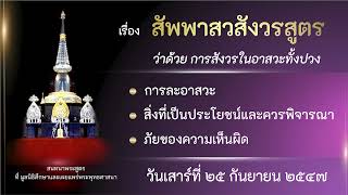 สัพพาสวสังวรสูตร ว่าด้วยการสังวรในอาสวะทั้งปวง วันเสาร์ที่ 25 กันยายน 2547