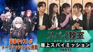 【スパイ教室】世界最強の騙し合い「極上スパイミッション第1回」【2023.01.05.ONAIR】