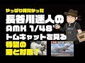 長谷川迷人のAMK 1/48 F-14Dトムキャットを見る