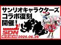城ドラNEWS「サンリオキャラクターズコラボ復刻開催！」（2026/6/26公開）【城ドラ大好き倶楽部｜城とドラゴン公式】