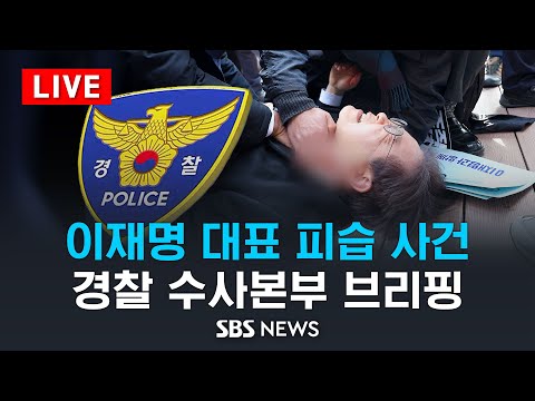 [LIVE] &#39;이재명 대표 피습 사건&#39; 경찰 수사본부 브리핑 / SBS
