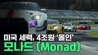 미국 세력, 모나드 알트코인에 4조원 베팅한 이유는? 솔라나와 이더리움을 반반 섞었다! Monad