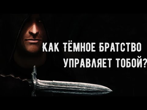 Видео: Как Обливион исследует игрока. Манипуляции Тёмного Братства.