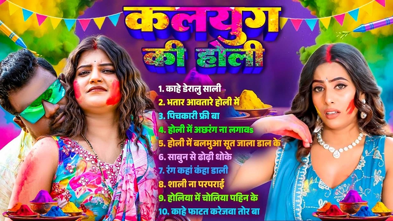 #Bhojpuri Nonstop Holi Song | कलयुग की होली | Bhojpuri Jukebox Holi Song | Bhojpuri Holi Gana 2026 |