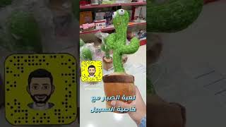 لعبة الصبار الراقصة