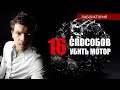 16 Способов убить мотор