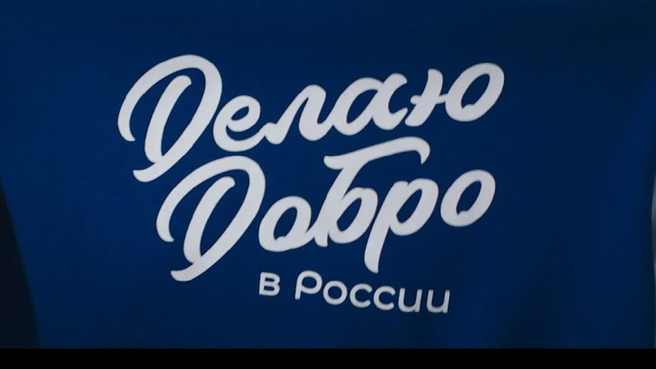 Https добро рф. Добро в России. Добро в России логотип. Добро ру. Делаю добро в России.