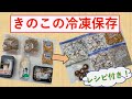 【きのこの冷凍保存方法】冷凍きのこを活用したレシピもご紹介