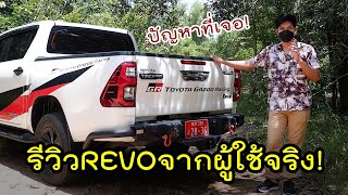 รีวิว Toyota Revo 2019-2020 แต่ง GR Sport จากผู้ใช้จริง / ข้อดี และ ปัญหาที่เจอ! EP.7