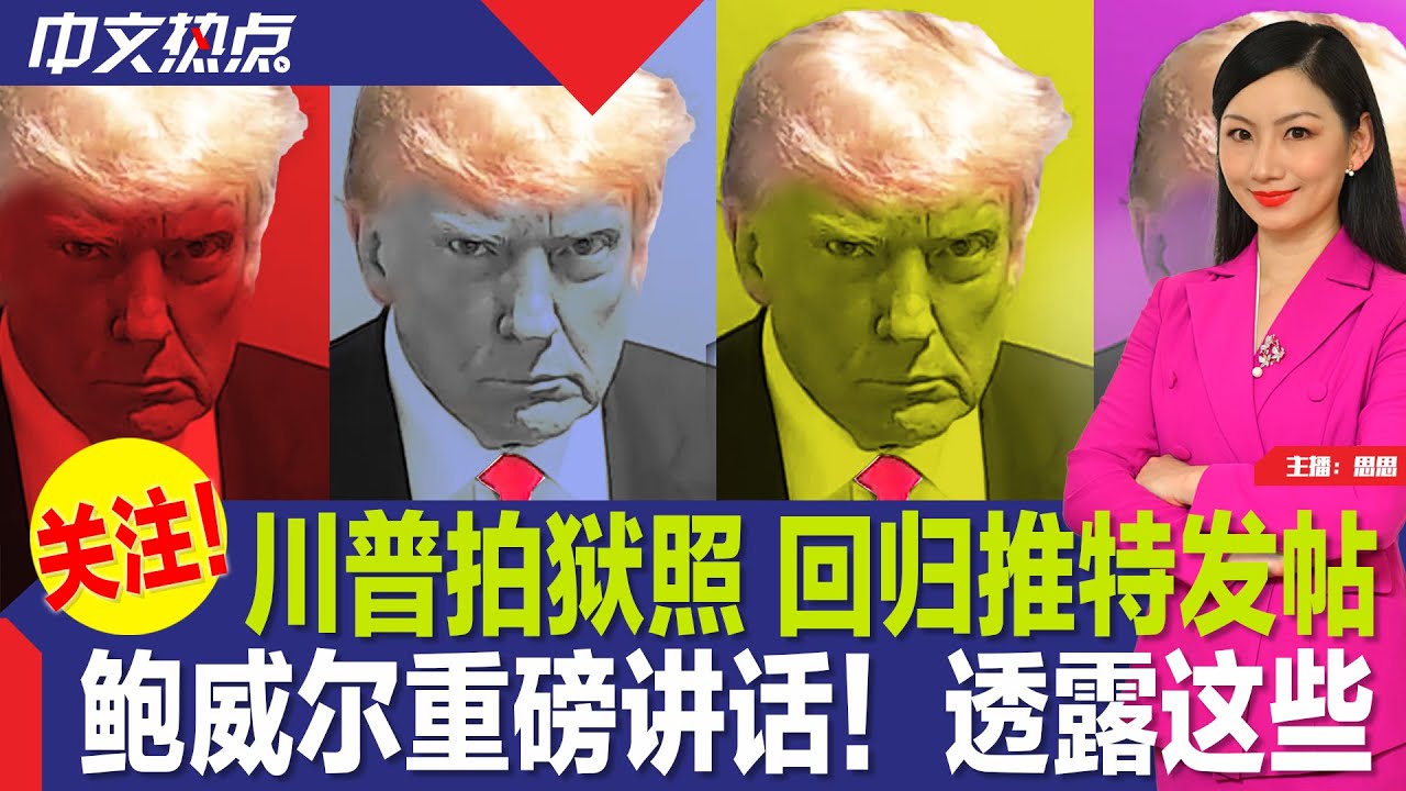 川普自首拍狱照;鲍威尔重磅讲话 透露这些;又一新冠超强变种来了?新疫苗何时打?亚裔接触可致癌“永久物质”风险最高;10分钟两起纽约地铁乘客遭刺 ...