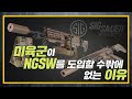 [건들건들]52.  6.8mm 차세대 분대화기(NGSW)에 대한 간략한 고찰