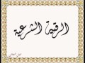 الرقية الشرعية بصوت نبيل العوضي كاملة الرقية الشرعية بصوت نبيل العوضي كاملة