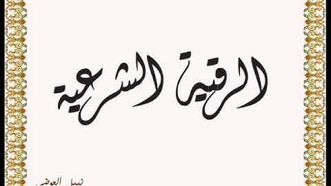 الرقية الشرعية بصوت نبيل العوضي (كاملة)