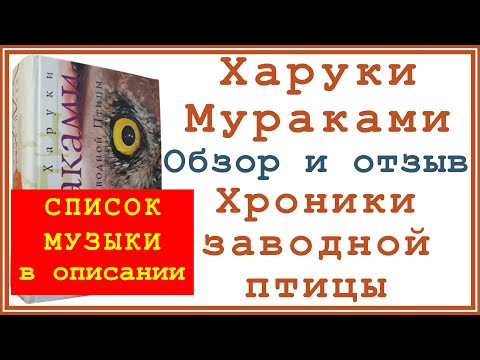 Хроники заводной птицы - Харуки Мураками | Отзыв | Список музыки в описании