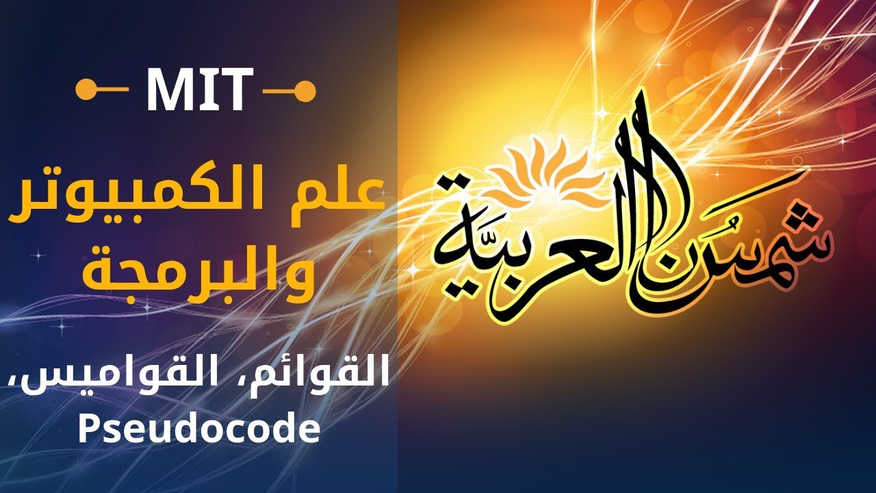 ⁣مقدمة في الكومبيوتر والبرمجة (إم آي تي) 7: القوائم وقابلية التغيّر، القواميس، pseudocode، الفعاليَّة