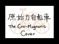 原始力自転車/ザ・クロマニヨンズcover/ゆかyuka(from tacos)