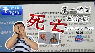 第一堂課就介紹死亡（考潛水牌PADI）PADI Open Water Diver 初級潛水證照