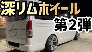 ハイエース　小径ホイール　深リム Hiace] Ko-chan's new wheels replaced with deep rim wheels