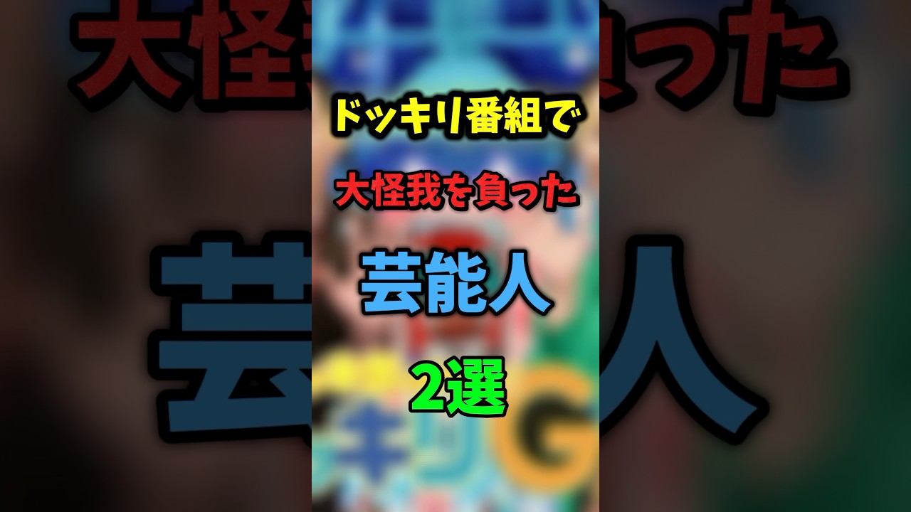 ドッキリ番組で大怪我を負った芸能人2選 #雑学 #衝撃の事実 #炎上 #バラエティ #shorts
