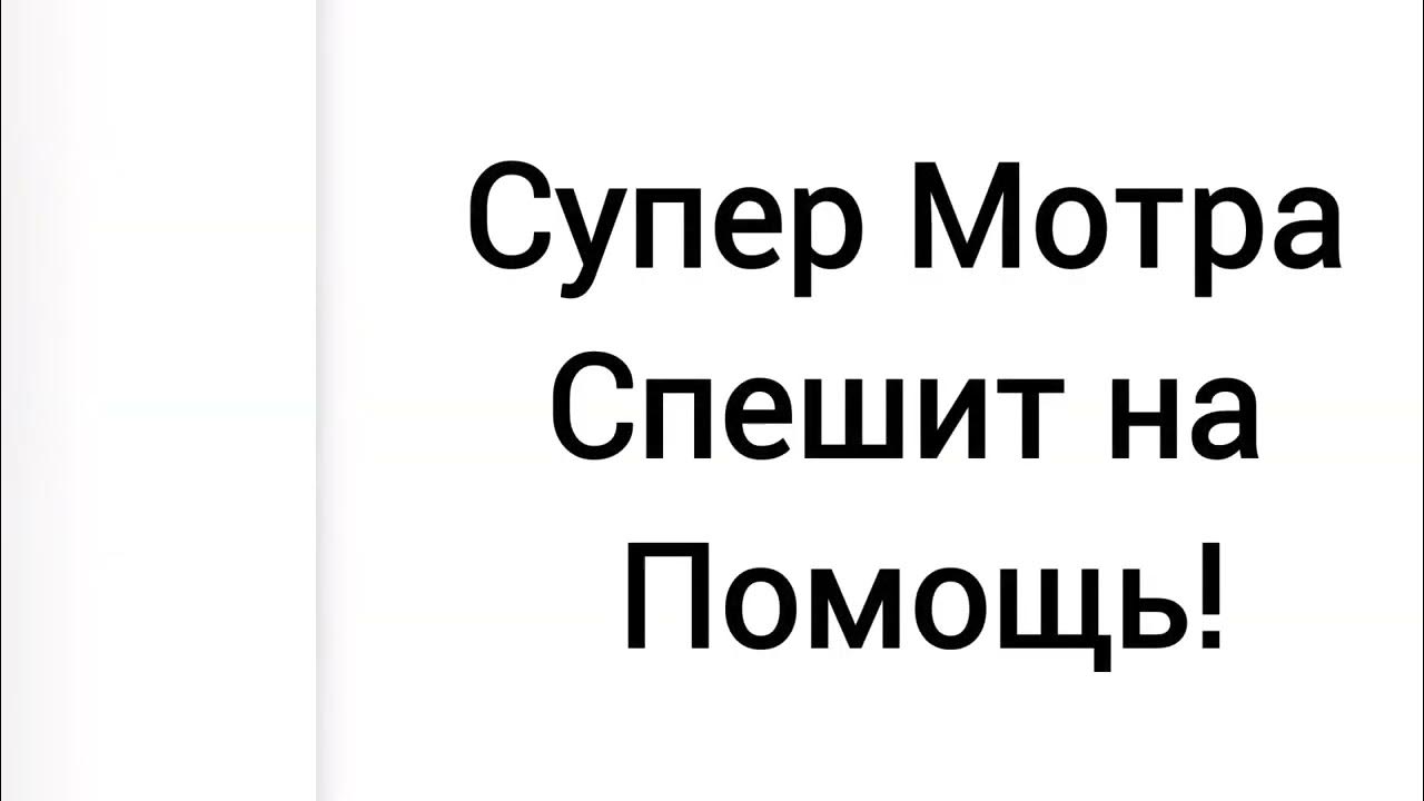 Супер Мотра - YouTube
