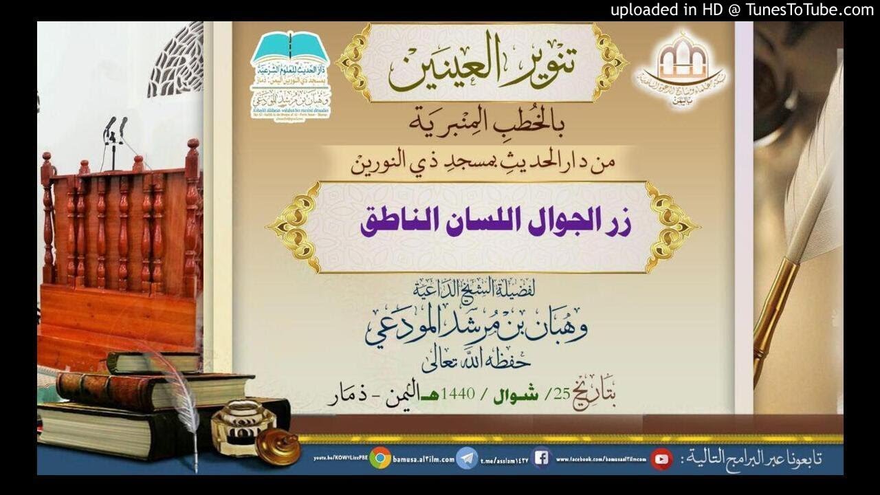 زر الجوال اللسان الناطق خطبة لفضيلة شيخنا الداعية وهبان بن مرشد المودعي حفظه الله تعالى