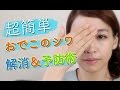 簡単!【おでこのシワ】解消方法!予防方法!